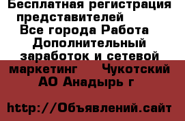 Бесплатная регистрация представителей AVON. - Все города Работа » Дополнительный заработок и сетевой маркетинг   . Чукотский АО,Анадырь г.